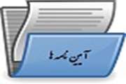 آیین نامه ها.