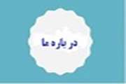 درباره ما