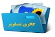 گالری تصاویر.