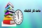 ساعت کار کتابخانه