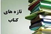 تازه های کتاب