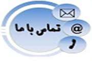 تماس با ما.