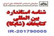شناسه استاندارد بین المللی کتابخانه
