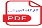 کارگاهای آموزشی