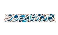 ارائه خدمات در ایام نوروز 98