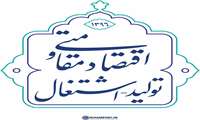 اقتصاد مقاومتی ، تولید ، اشتغال