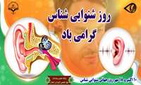 روز شنوایی شناس مبارک