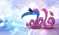 ولادت حضرت فاطمه زهرا (س) و گرامیداشت روز زن