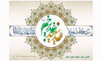 برگزاری جشن بزرگ عید سعید غدیر خم در بیمارستان فوق تخصصی الزهرا(س)