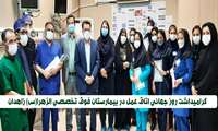 گرامیداشت روز جهانی اتاق عمل در بیمارستان فوق تخصصی الزهرا(س) زاهدان