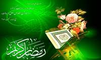 حلول ماه مبارک رمضان،ماه بندگی و عبودیت مبارک باد.