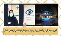 آموزش به بیمار یکی از برنامه های روزانه پرستاران در بیمارستان فوق تخصصی الزهرا(س) زاهدان