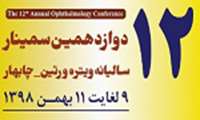 دوازدهمین سمینار سالیانه گروه چشم 
