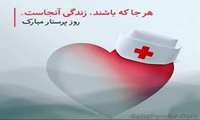 عملکرد روز پرستار -آذر ماه 99