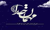 ((حلول ماه مبارک رمضان، ماه رحمت و برکت و غفران مبارک باد.))