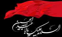 فرا رسیدن ایام شهادت سرور و سالار شهیدان حضرت اباعبدالله الحسین (ع)