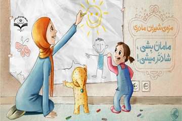 مزه شیرین مادری، مامان بشی شادتر میشی
