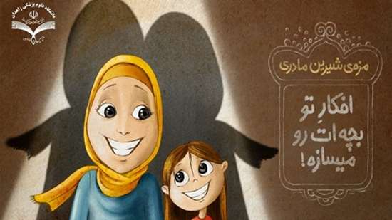 افکار تو بچه ات رو میسازه