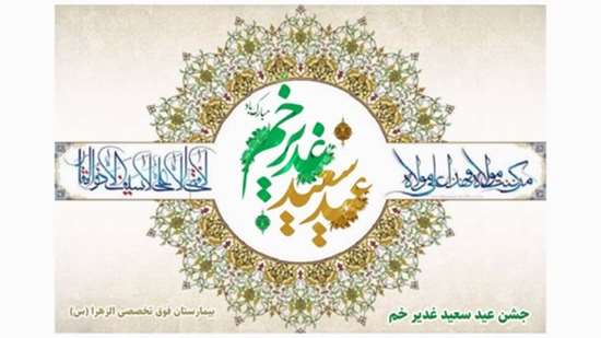 جشن بزرگ عید سعید غدیر خم در بیمارستان فوق تخصصی الزهرا (س)